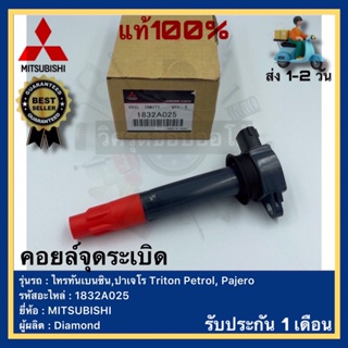 คอยล์จุดระเบิด แท้ เบอร์ศูนย์1832A025 ยี่ห้อ MITSUBISHI รุ่น ไทรทันเบนซิน,ปาเจโร