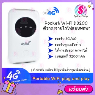 D3200 Pocket Wifi ตัวกระจายไวไฟ รองรับทุกซิม 4G LTE 150Mbps Pocket wifi Modem ซิมเราท์เตอร์ SIM router