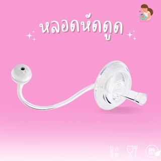 🙏พร้อมส่ง  หลอดหัดดูด หลอดนั่งดูด นอนดูดได้ กันสำลัก หลอดซิลิโคนนิ่ม ไม่ดูดไม่ไหล  สำหรับ ขวดนมคอกว้าง และคอแคบ