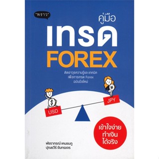 [พร้อมส่ง]หนังสือคู่มือเทรด Forex เข้าใจง่ายทำเงินได้จริง#การเงิน/การธนาคาร,พัชราภรณ์ เคนชมภู,ปุณยวีร์ จันทร์ขจร,สนพ.พรา