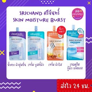 [PP Everything]✨SRICHAND SKIN MOISTURE BURST ศรีจันทร์ สกิน มอยส์เจอร์ น้ำตบ/เซรั่ม/เจลครีม