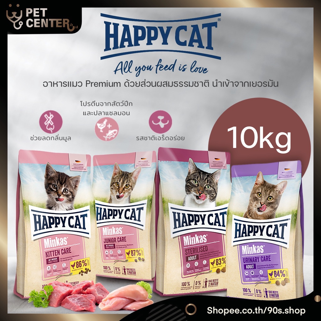 Happy Cat (Minkas) – Kitten | Junior | Sterilised | Urinary อาหารแมว แฮปปี้แคท มินคัส พรีเมี่ยม ทุกสูตร 10kg
