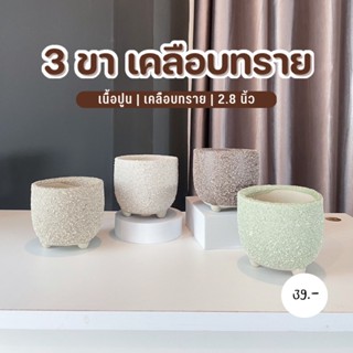 กระถางสามขา ผิวเคลือบทราย งานมินิมอล ขนาด 2.5 นิ้ว