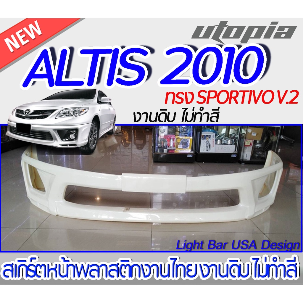 สเกิร์ตหน้า ALTIS 2010 ลิ้นหน้า ทรง SPORTIVO V.2 พลาสติก ABS งานดิบ ไม่ทำสี