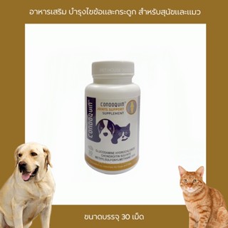 Condoquin อาหารเสริม บำรุงไขข้อและกระดูก สำหรับสุนัขและแมว (ขนาดบรรจุ 30 เม็ด)