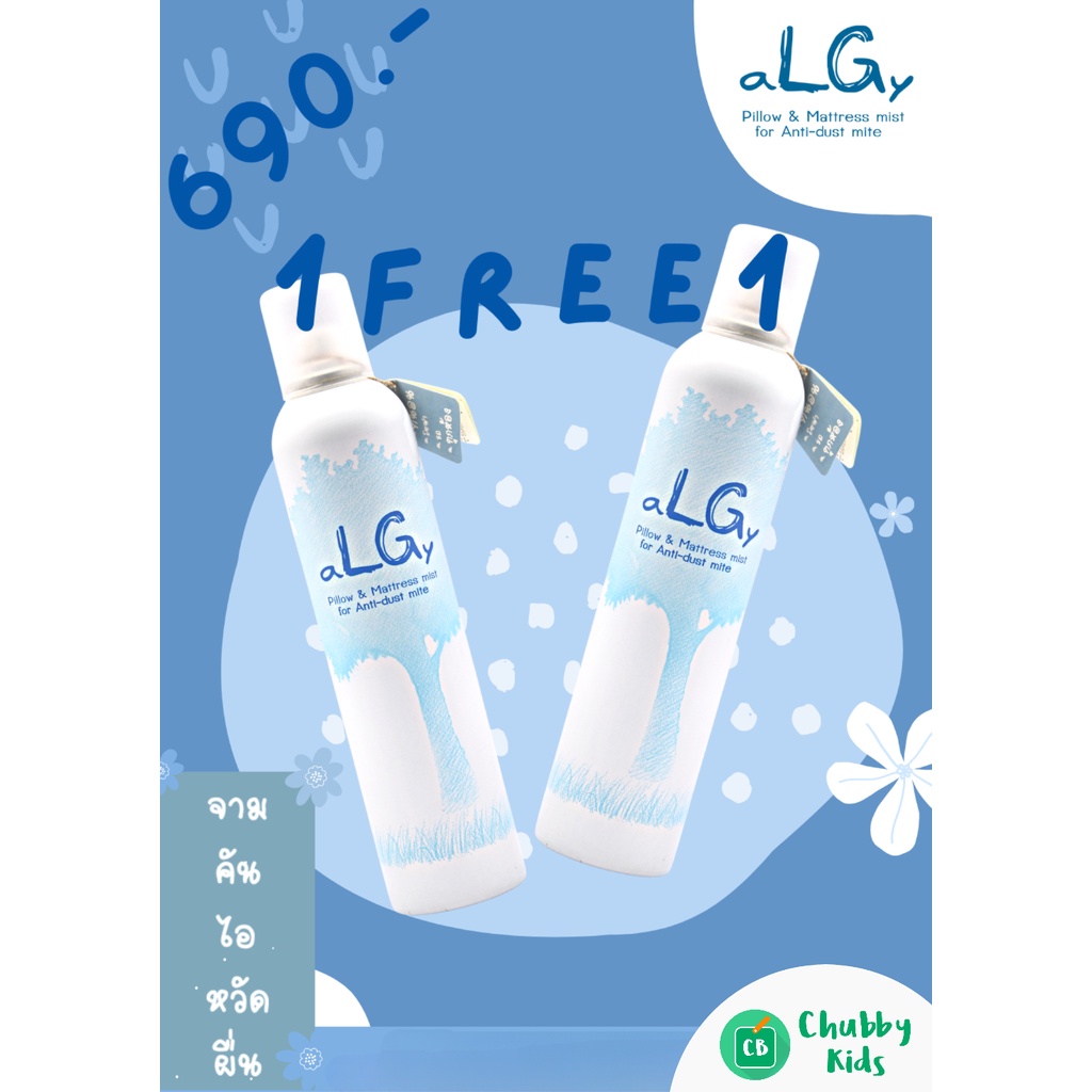 (ซื้อ 1 แถม1) aLGy สเปรย์กำจัดไรฝุ่น ใช้ในห้องที่มีเด็ก และสัตว์เลี้ยงได้ วัตถุดิบธรรมชาติ 100% ปลอดภัยไร้สารเคมี