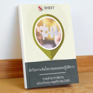 แนวข้อสอบ นักวิเคราะห์นโยบายและแผนปฏิบัติการ กรมท่าอากาศยาน พฤศจิกายน 2565