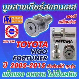 Pattana บูชสายเกียร์ออโต้ สเเตนเลสสำหรับ TOYOTA VIGOและFortuner ปี 2005-2015 ออโต้ทุกรุ่น