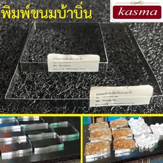 วงทำขนมบ้าบิ่นแบบเหลียม (1 ชิ้น) KASMA   สเตนเลสแท้ เกรดอาหาร งานหนา พิมพ์ขนมบ้าบิ่น น้ำหนักเบา