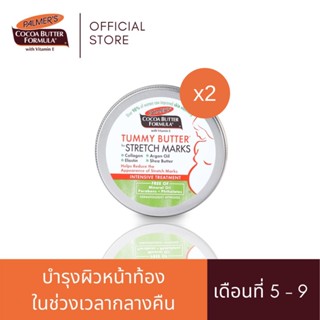 (แพ็ค2) Palmers Tummy Butter 125g. เนื้อบาล์ม บำรุงและลดรอยแตกลาย สูตรโกโก้บัตเตอร์ ทาเคลือบหน้าท้อง ปาล์มเมอร์