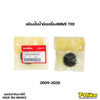 เฟืองปั๊มน้ำมันเครื่อง WAVE 110I [14670-KWB-600]