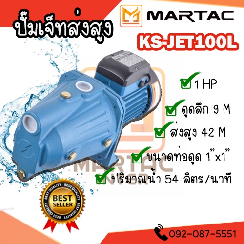 ปั๊มเจ็ทส่งสูง 1"x1.0HP KS-JET100L ดูดลึก-ส่งสูง