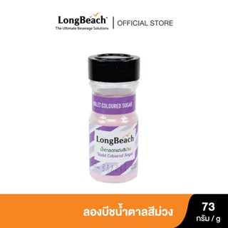 ลองบีชน้ำตาลสีตกแต่งละเอียด สีม่วง ขนาด 73 กรัม LongBeach Fine Coloured Sugar Purple 73g.