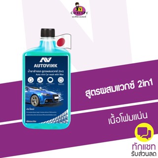 น้ำยาล้างรถ autovink สูตรผสมแวกซ์  2in1 เข้มข้นพิเศษฟองเยอะ ทั้งล้างและเคลือบเงาสีรถ ขนาด 1 ลิตร