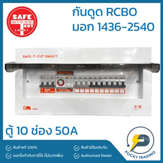 SAFE-T-CUT ตู้คอนซูเมอร์ กันดูด 10 ช่อง 2P 50A Premier