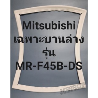 ขอบยางตู้เย็น Mitsubishi เฉพาะบานล่างรุ่นMR-F45B-DSมิตรชู