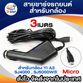 Di Shop สายชาร์จรถยนต์ สำหรับกล้อง YI A3 SJ4000,SJ5000Wifi - Black