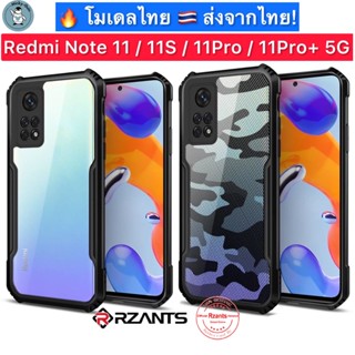 เคส Redmi Note 11 / 11S / 11 Pro / 11Pro+ 5G [Rzants] กันกระแทก กันกล้อง ส่งจากไทย🇹🇭