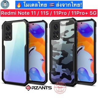 เคส Redmi Note 11 / 11S / 11 Pro / 11Pro+ 5G [Rzants] กันกระแทก กันกล้อง ส่งจากไทย🇹🇭