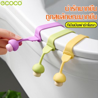 Ecoco ที่ยกฝารองชักโครก ที่ดึงฝาชักโครก ที่เปิดฝาชักโครก แบบซิลิโคน ที่จับฝารองนั่งชักโครก ตัวจับฐานรองนั่งชักโครก