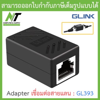 Glink Cat6 UTP Coupler/Adapter เชื่อมต่อสายแลน cat6/ตัวต่อสายแลน2เส้นเข้าด้วยกัน รุ่น GL393 BY N.T Computer