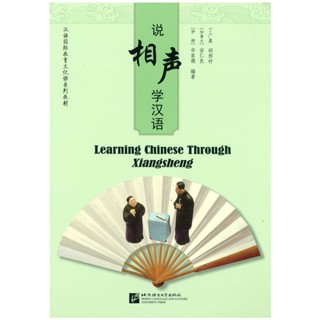 说相声 学汉语 汉语国际教育文化课系列教材 Learning Chinese Through Xiangsheng