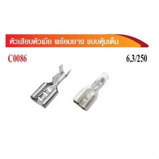 หางปลา หัวเสียบตัวเมีย แบบหุ้มเต็ม 6.3/250(C0086)