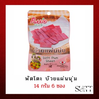บ๊วยแผ่นนุ่ม6ซองคุ้มมาก แบรนด์พัตโตะ อร่อยมากกกก!!