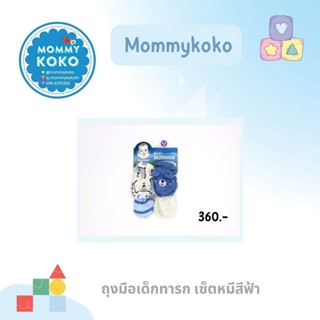 ถุงมือเด็กทารก เซ็ตหมีสีฟ้า🔵Gerber Organic Cotton baby mittens 👶