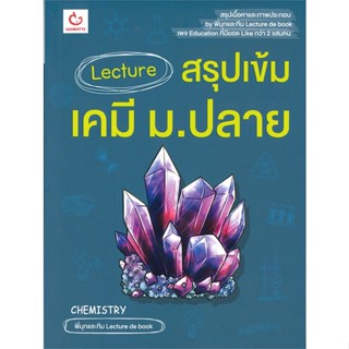 หนังสือ Lecture สรุปเข้มเคมี ม.ปลาย สนพ.GANBATTE หนังสือคู่มือเรียน หนังสือเตรียมสอบ