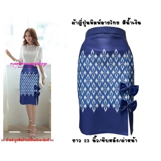 Moochompoo *พร้อมส่ง* I79 กระโปรงลายไทย ผ้าญี่ปุ่น ผ่าหน้า แต่งโบว์ ยาว 23 นิ้ว ไซส์ S-5XL ผ้ายืด ไม่ต้องรีด