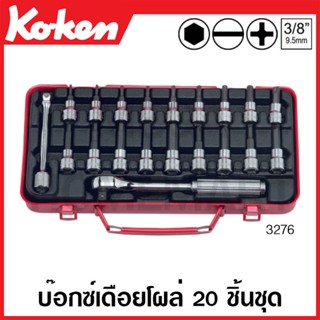 Koken # 3276 บ๊อกซ์ชุด 20 ชิ้น SQ. 3/8 ในกล่องเหล็ก (Sockets Set)