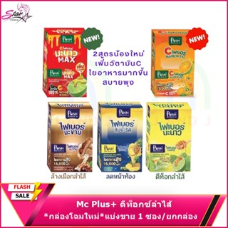 *กล่องโฉมใหม่*ยกกล่อง 6ซอง 🍋ไฟเบอร์มะนาว🍋 Mc Plus+ ดีท็อกซ์ลำไส้ ดื่มง่าย ถ่ายคล่อง หุ่นสวย รับรองปัง! (งานตัวเลือกนะคะ)