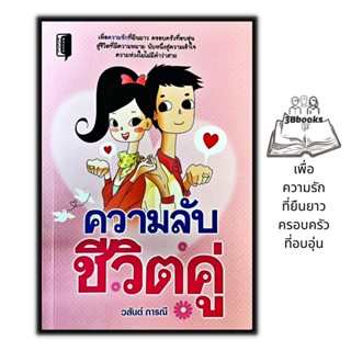 หนังสือ ความลับชีวิตคู่ : จิตวิทยา ครอบครัว ความรัก ชีวิตคู่