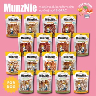 MUNZNIE ขนมสุนัข สันในไก่ ปลาแท้ มันซ์นี่ Bigpack