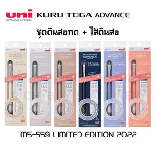 Uni ดินสอกด Kuru Toga Advance Limited 2022 ดินสอกดอัจฉริยะ ขนาด 0.5mm. แถมไส้ดินสอ 0.5HB