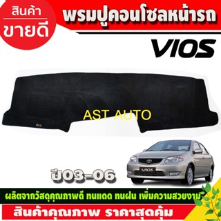 พรมปูคอนโซลหน้ารถ พรมหน้ารถ พรม โตโยต้า วีออส Toyota VIOS 2002 2003 2004 2005 2006 ใส่ร่วมกันได้ทุกปีที่ระบุ