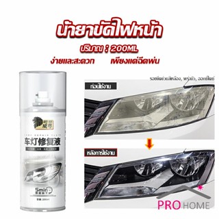 น้ำยาขัดโคมไฟรถไฟ เป็นรอยขีด เหลือง เบลอออกซิเดชัน ไม่ต้องถอดประกอบ Automotive Care