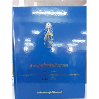 สารานุกรมไทยสำหรับเยาวชน โดยพระราชประสงค์ในพระบาทสมเด็จพระเจ้าอยู่หัว เล่ม 42  (ปกแข็ง)