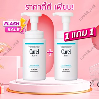 🔥1แถม1🔥 Curel Intensive Moisture Care Foaming Wash 150ml. โฟมล้างหน้า โฟม คลีนซิ่ง skincare สำหรับผิวบอบบางแพ้ง่าย