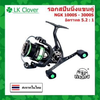 รอกสปินนิ่ง แขนคู่ Lizard NGK 1000S - 3000S สปูลโลหะ รอบ 5.2 : 1 ลูกปืน13 BB หมุนลื่น รอกตกปลา [ร้านคนไทย ส่งไว]