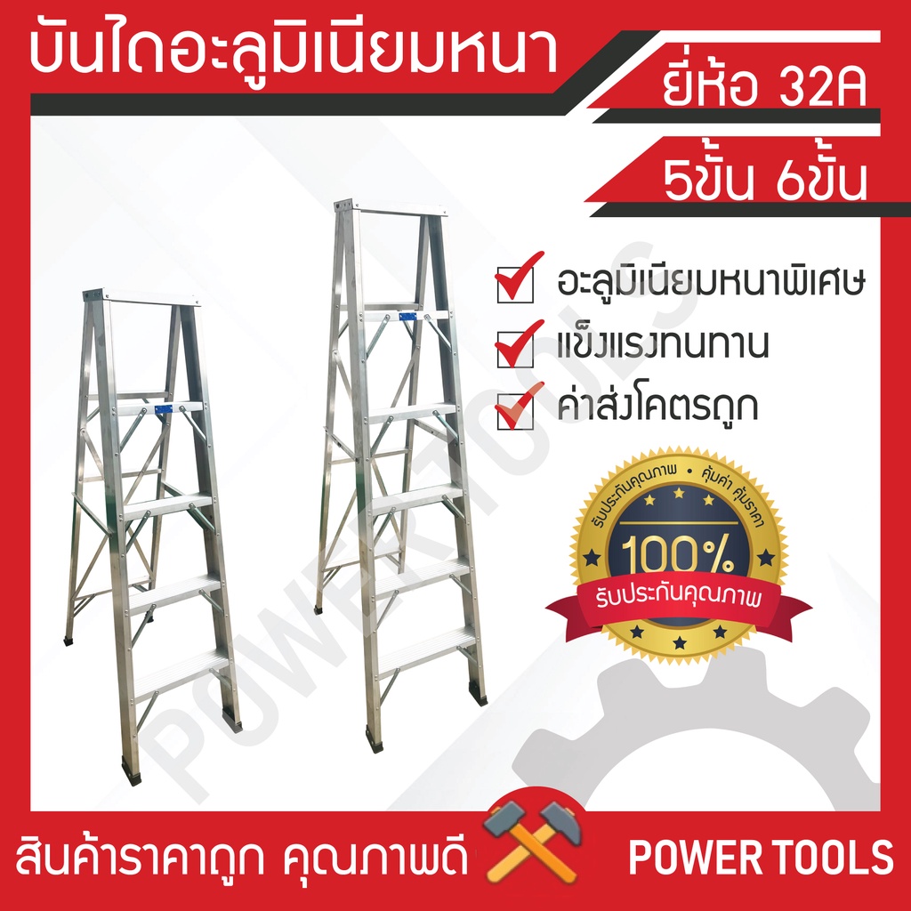 บันไดอลูมิเนียม (หนาพิเศษ) 5 ขั้น 6 ขั้น ยี่ห้อ 32A บันไดแบบพับ ทรง A บันไดอะลูมิเนียม