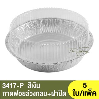 3417-P  ถาดฟอยล์ทรงกลม + ฝาปิด / ถ้วยฟอยล์