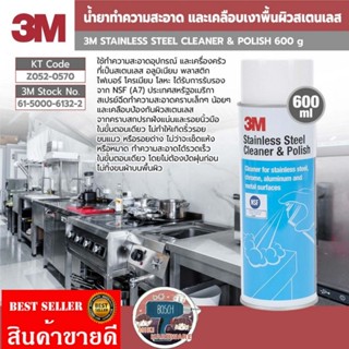 3M น้ำยาทำความสะอาด และเคลือบเงาพื้นผิวสเตนเลส​ ของแท้100%