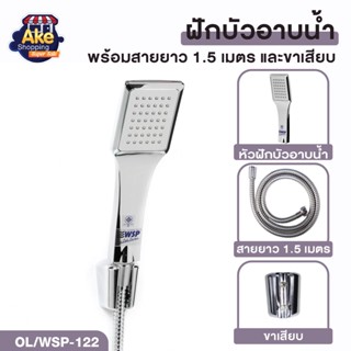 ชุดฝักบัวอาบน้ำ ชุดฝักบัวอาบน้ำ ฝักบัวพร้อมสาย 1.5 เมตร รุ่น OL/WSP-122 สินค้าคุณภาพ มอก.แท้