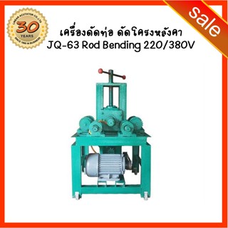 115. พร้อมส่ง - JQ-63 Rod Pipe Bending 220/380V 2.2KW เครื่องดัดเหล็ก ท่อเหล็ก ท่อแป๊บ ท่อกลม โครงหลังคา [กลม/เหลี่ยม]