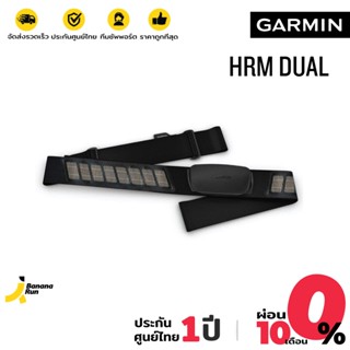 Garmin HRM-Dual สายคาดอก วัดอัตราการเต้นหัวใจ (รับประกัน 1 ปี) BananaRun