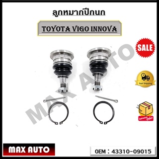 ลูกหมากปีกนก บน TOYOTA VIGO INNOVA รหัส 43310-09015