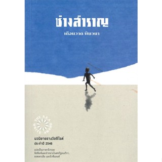 [พร้อมส่ง]หนังสือช่างสำราญ#วรรณกรรมไทย,สนพสามัญชนเดือนวาด พิมวนา