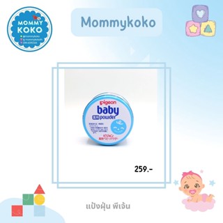 Pigeon baby powder👶 แป้งเด็กพีเจ้น แป้งฝุ่นพีเจ้น 150 กรัม